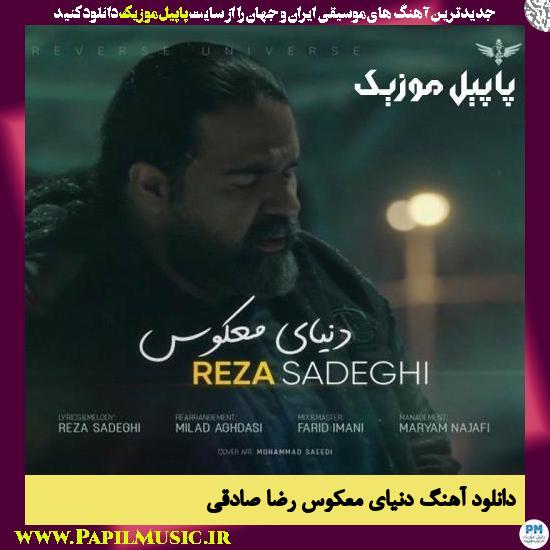 Reza Sadeghi Donyaye Makoos دانلود آهنگ دنیای معکوس از رضا صادقی